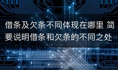 借条及欠条不同体现在哪里 简要说明借条和欠条的不同之处