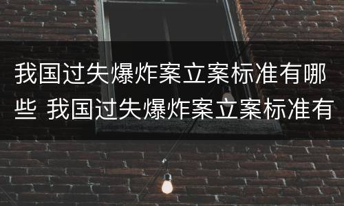 我国过失爆炸案立案标准有哪些 我国过失爆炸案立案标准有哪些内容