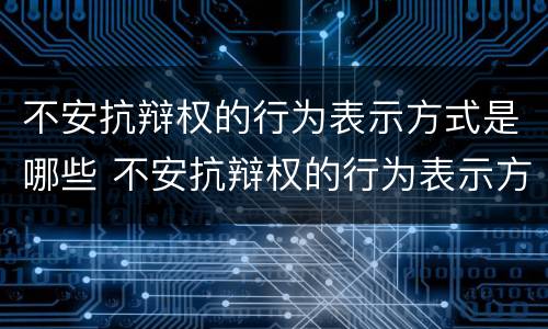 不安抗辩权的行为表示方式是哪些 不安抗辩权的行为表示方式是(