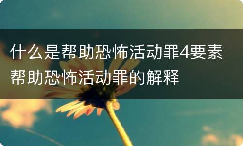 什么是帮助恐怖活动罪4要素 帮助恐怖活动罪的解释