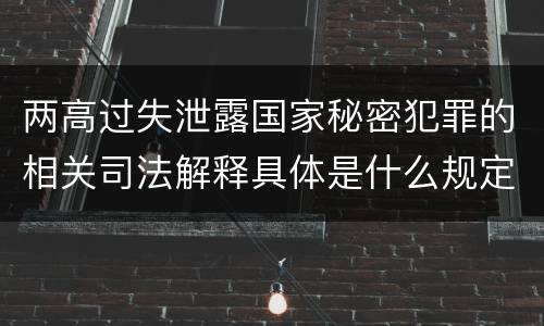 两高过失泄露国家秘密犯罪的相关司法解释具体是什么规定