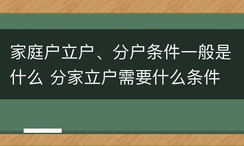 家庭户立户、分户条件一般是什么 分家立户需要什么条件