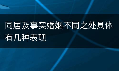 同居及事实婚姻不同之处具体有几种表现