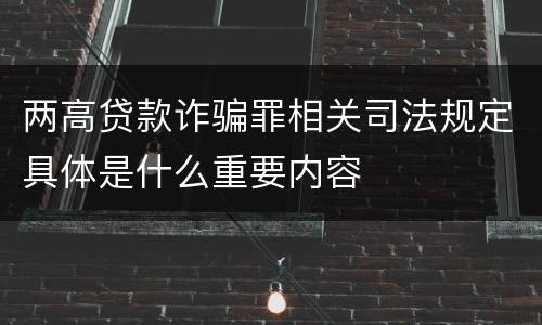 两高贷款诈骗罪相关司法规定具体是什么重要内容
