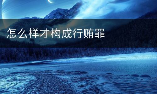 怎么样才构成行贿罪