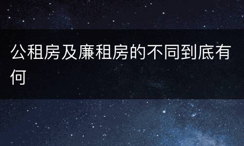 公租房及廉租房的不同到底有何