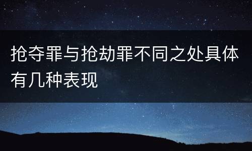 抢夺罪与抢劫罪不同之处具体有几种表现