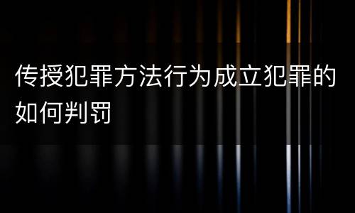 传授犯罪方法行为成立犯罪的如何判罚
