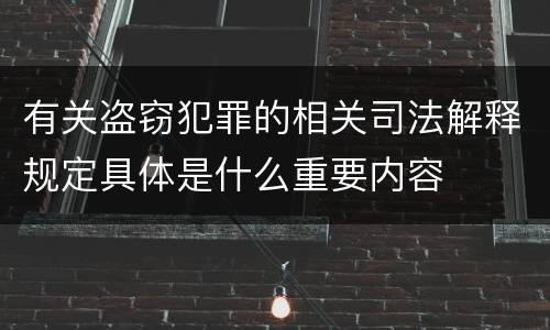 有关盗窃犯罪的相关司法解释规定具体是什么重要内容