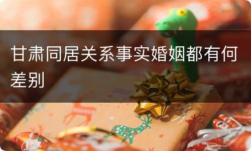 甘肃同居关系事实婚姻都有何差别