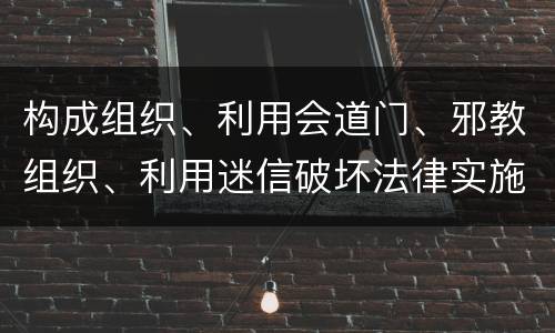 构成组织、利用会道门、邪教组织、利用迷信破坏法律实施罪既遂怎么量刑