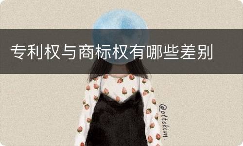 专利权与商标权有哪些差别