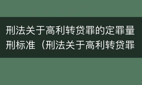 刑法关于高利转贷罪的定罪量刑标准（刑法关于高利转贷罪的定罪量刑标准是）