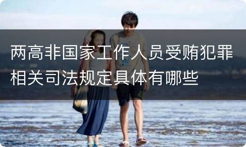 两高非国家工作人员受贿犯罪相关司法规定具体有哪些