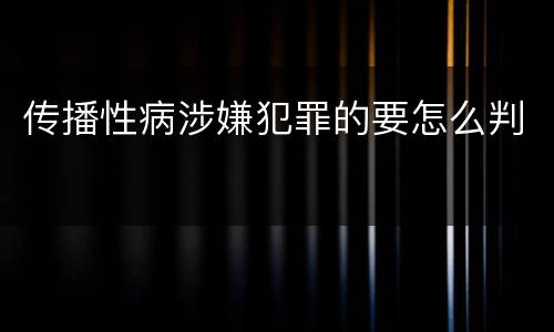 传播性病涉嫌犯罪的要怎么判