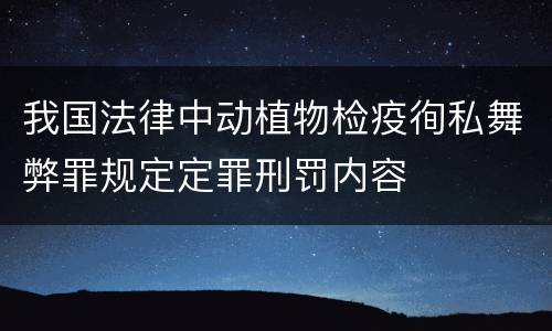 我国法律中动植物检疫徇私舞弊罪规定定罪刑罚内容