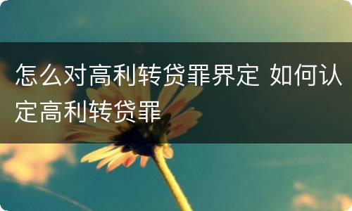 怎么对高利转贷罪界定 如何认定高利转贷罪