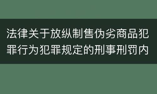 法律关于放纵制售伪劣商品犯罪行为犯罪规定的刑事刑罚内容