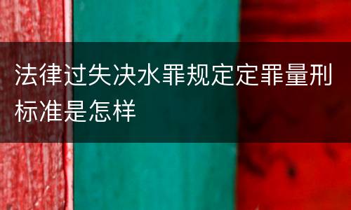 法律过失决水罪规定定罪量刑标准是怎样