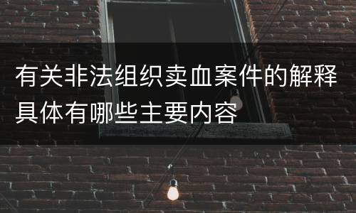 有关非法组织卖血案件的解释具体有哪些主要内容