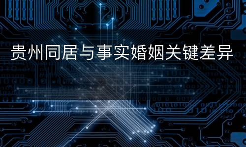 贵州同居与事实婚姻关键差异