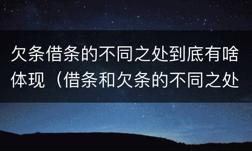 欠条借条的不同之处到底有啥体现（借条和欠条的不同之处）
