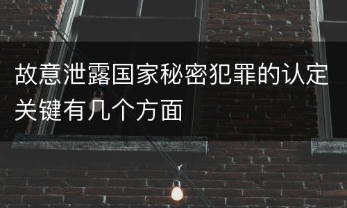 故意泄露国家秘密犯罪的认定关键有几个方面