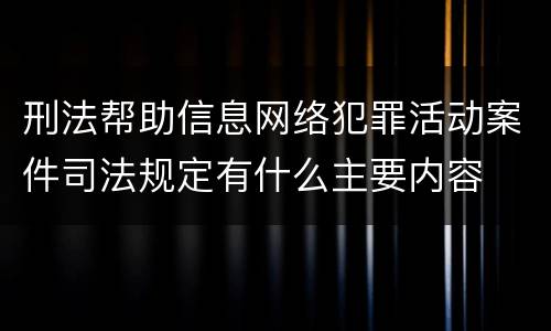 刑法帮助信息网络犯罪活动案件司法规定有什么主要内容