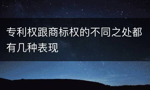 专利权跟商标权的不同之处都有几种表现