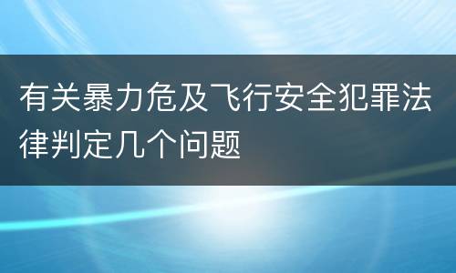 有关暴力危及飞行安全犯罪法律判定几个问题