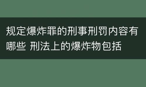 规定爆炸罪的刑事刑罚内容有哪些 刑法上的爆炸物包括