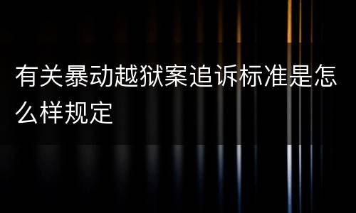 有关暴动越狱案追诉标准是怎么样规定