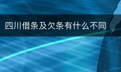 四川借条及欠条有什么不同