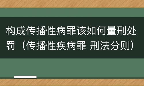 构成传播性病罪该如何量刑处罚（传播性疾病罪 刑法分则）