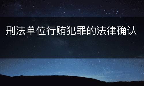 刑法单位行贿犯罪的法律确认