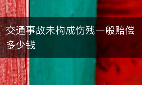 交通事故未构成伤残一般赔偿多少钱