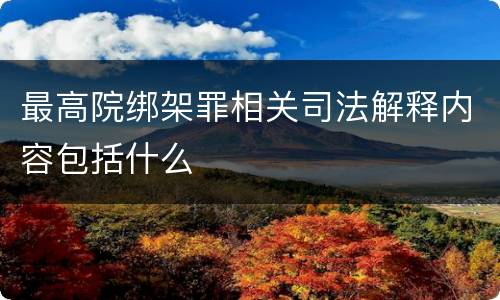 最高院绑架罪相关司法解释内容包括什么