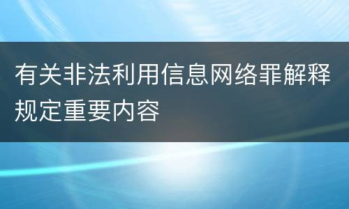 有关非法利用信息网络罪解释规定重要内容