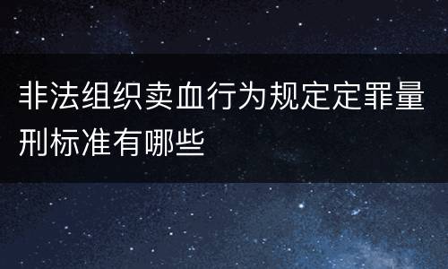 非法组织卖血行为规定定罪量刑标准有哪些