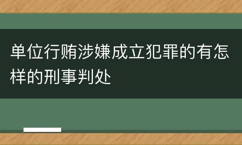 单位行贿涉嫌成立犯罪的有怎样的刑事判处