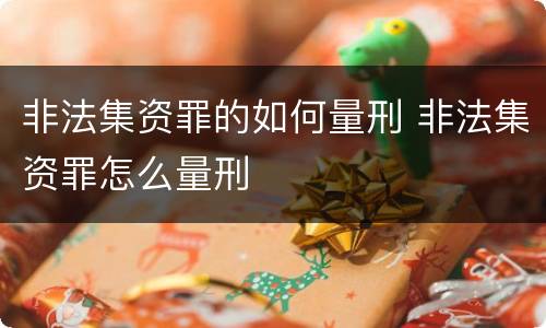 非法集资罪的如何量刑 非法集资罪怎么量刑