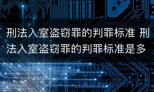 刑法入室盗窃罪的判罪标准 刑法入室盗窃罪的判罪标准是多少