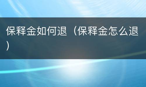 保释金如何退（保释金怎么退）