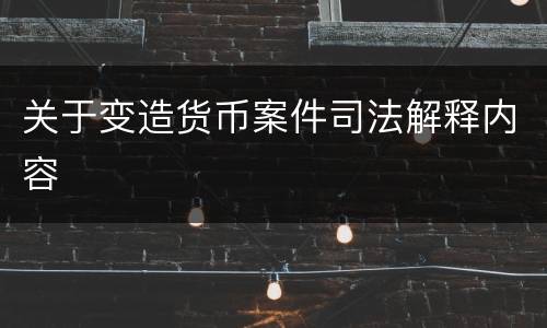 关于变造货币案件司法解释内容