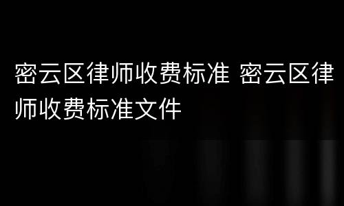 密云区律师收费标准 密云区律师收费标准文件
