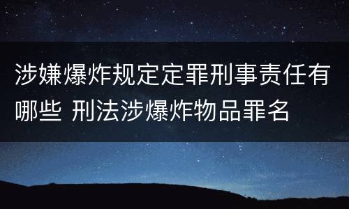 涉嫌爆炸规定定罪刑事责任有哪些 刑法涉爆炸物品罪名