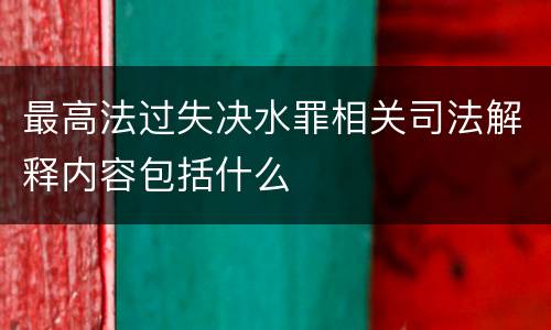 最高法过失决水罪相关司法解释内容包括什么