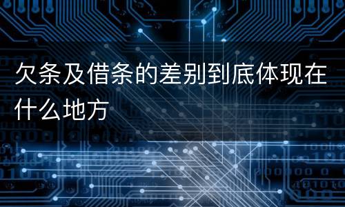 欠条及借条的差别到底体现在什么地方
