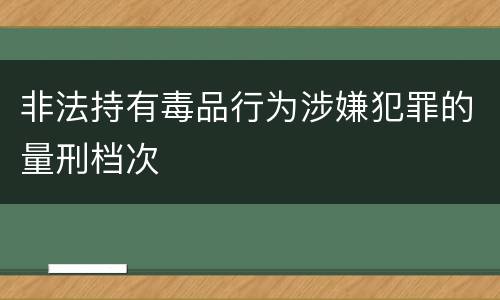 非法持有毒品行为涉嫌犯罪的量刑档次