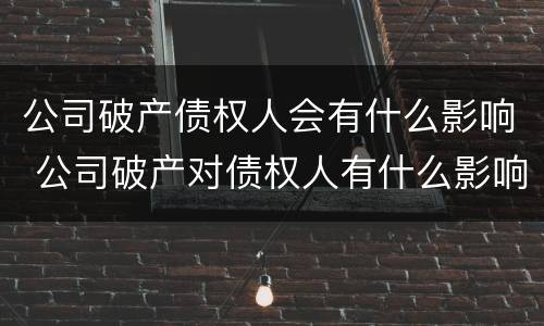 公司破产债权人会有什么影响 公司破产对债权人有什么影响